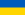 1200px-Flag_of_Ukraine.svg